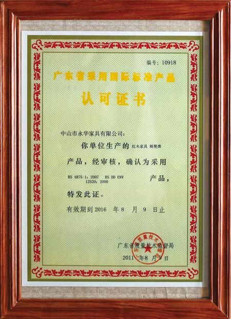 广东省采用国际标准产品认可