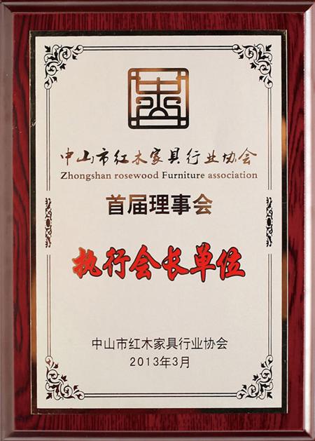 中山市红木家具行业协会执行会长单位