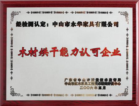 木材烘干能力认可企业