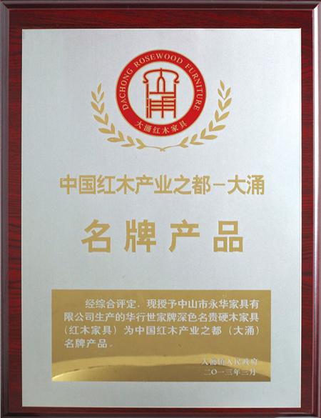 中国红木产业之都名牌产品
