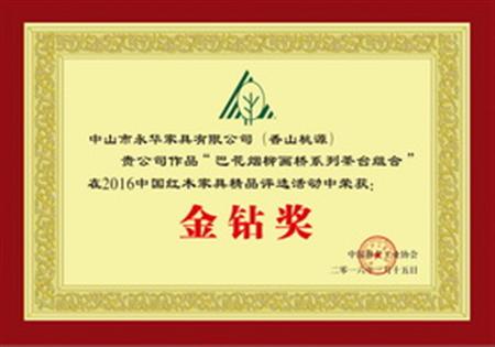 中国红木家具精品金钻奖