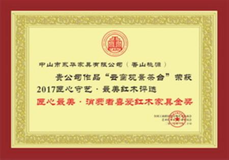 匠心最美·消费者喜爱红木家具金奖