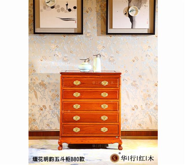 缅花明韵五斗柜B80款