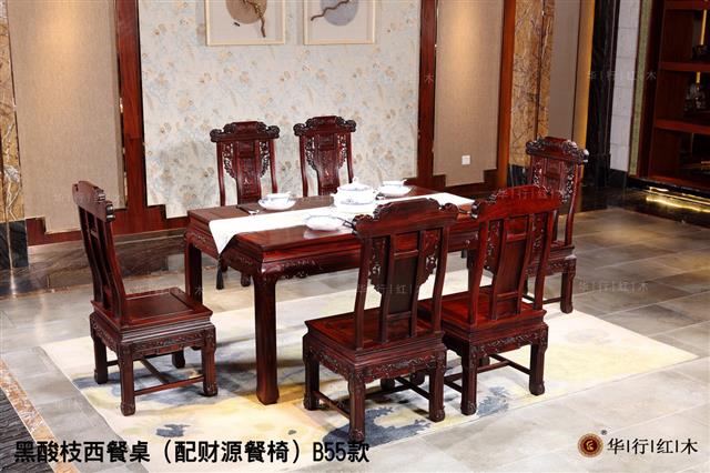 黑酸枝西餐桌（配财源餐椅）B55款