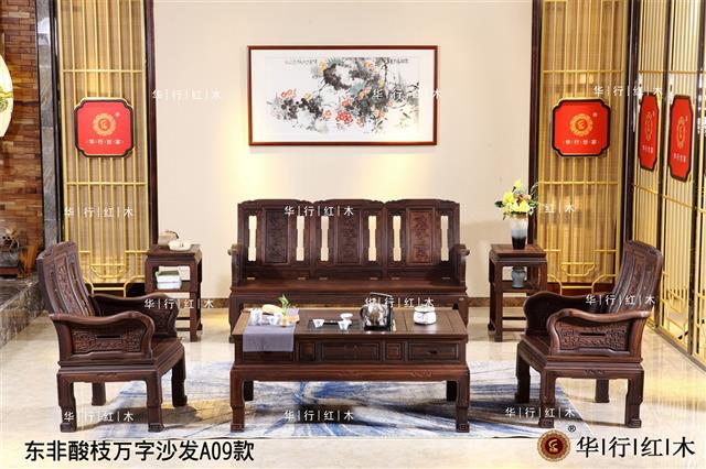 东非酸枝万字沙发A09款