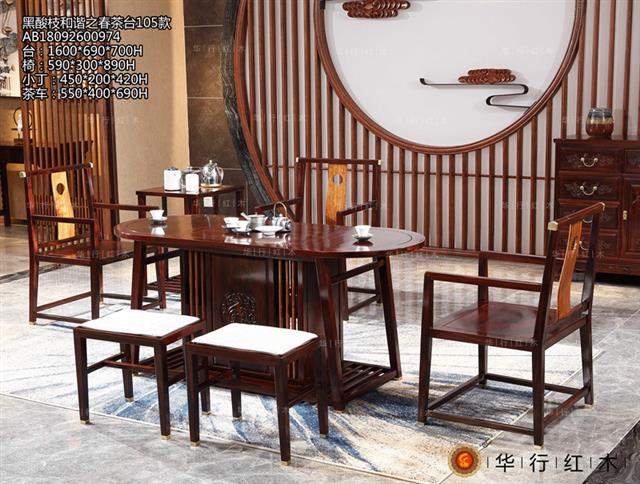 黑酸枝和谐之春茶台105款