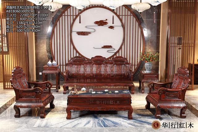 黑酸枝太和沙发B89款（113）
