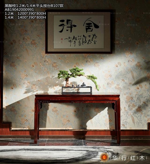 黑酸枝1.2米/1.4米平头案台