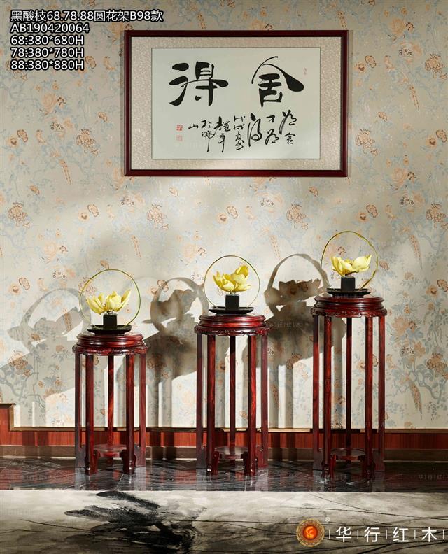 黑酸枝68/78/88圆花架B98款