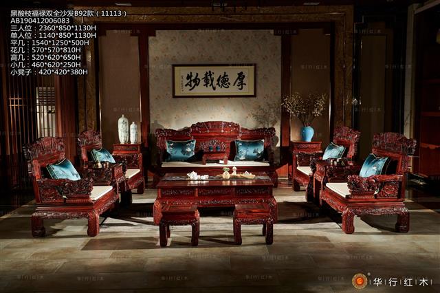 黑酸枝福禄双全沙发B92款（11113）