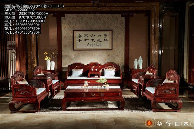 黑酸枝荷花宝座沙发B90款（11113）