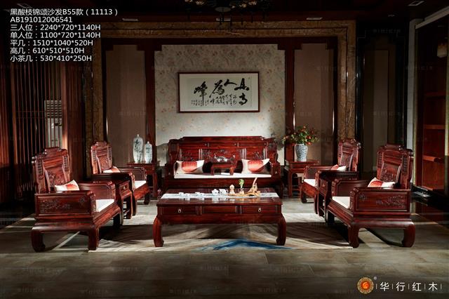 黑酸枝锦颂沙发B55款（11113）