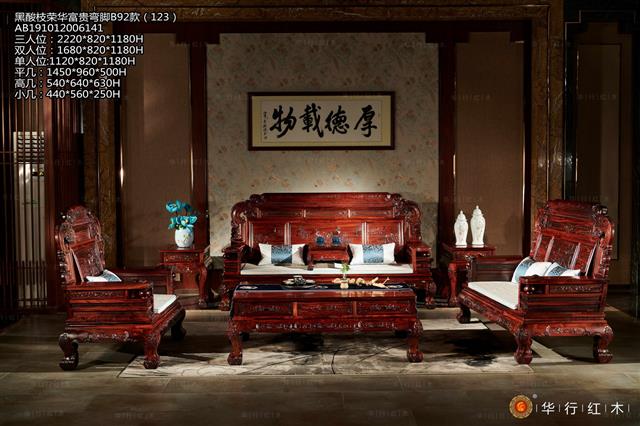 黑酸枝荣华富贵弯脚沙发B92款（123）