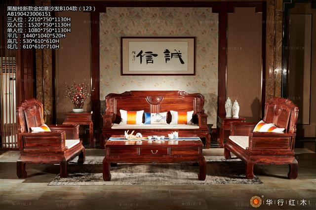 黑酸枝新款金如意沙发B104款（123）