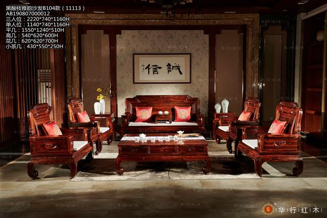 黑酸枝雅韵沙发B104款（11113）