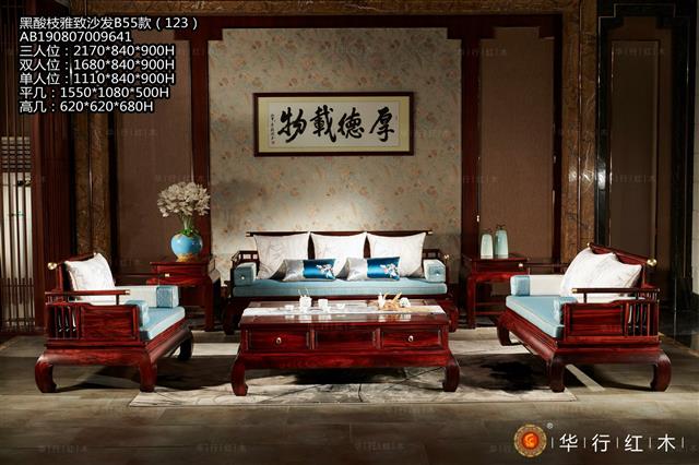 黑酸枝雅致沙发B55款（123）