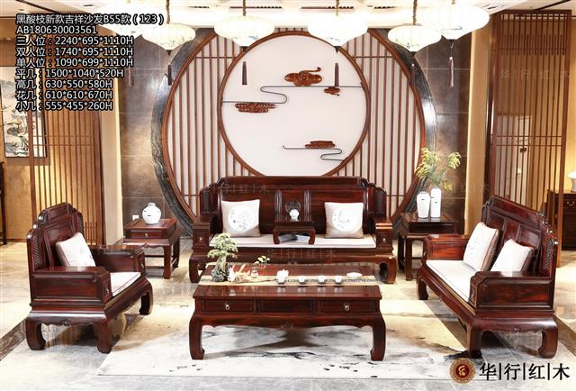 黑酸枝新款吉祥沙发B55款（123）