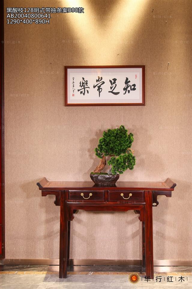 黑酸枝128明式带抽条案B98款