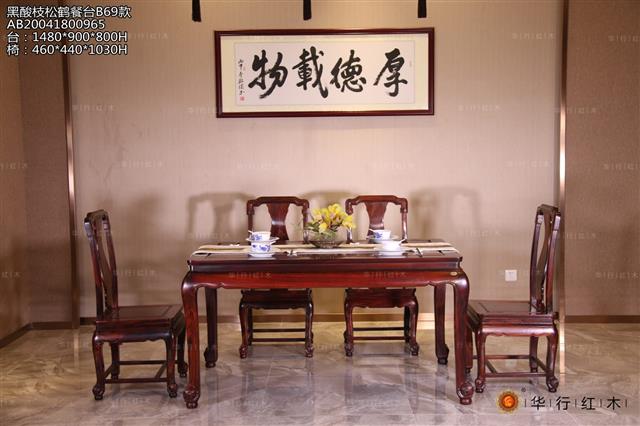 黑酸枝松鹤餐台B69款