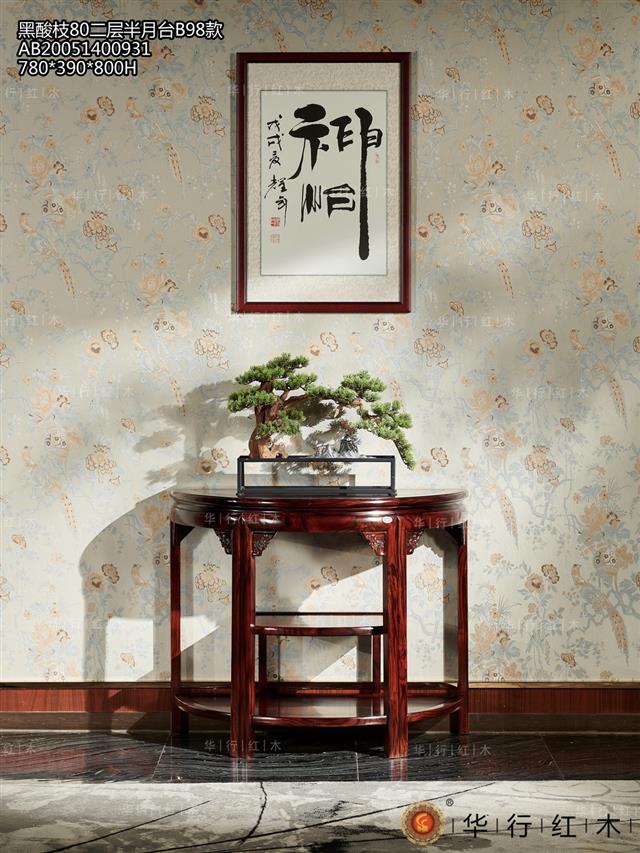黑酸枝80二层半月台B55款