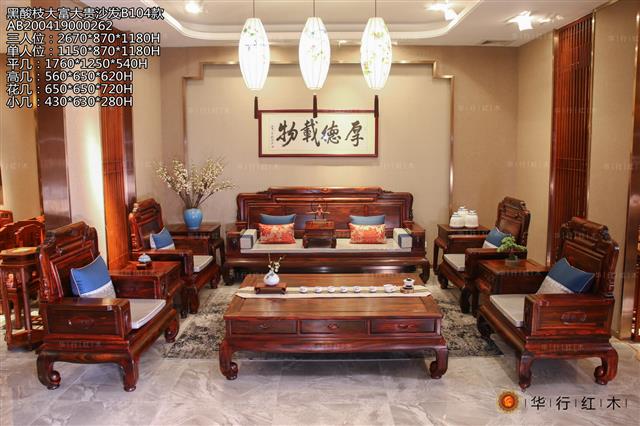 黑酸枝大富大贵沙发B104款
