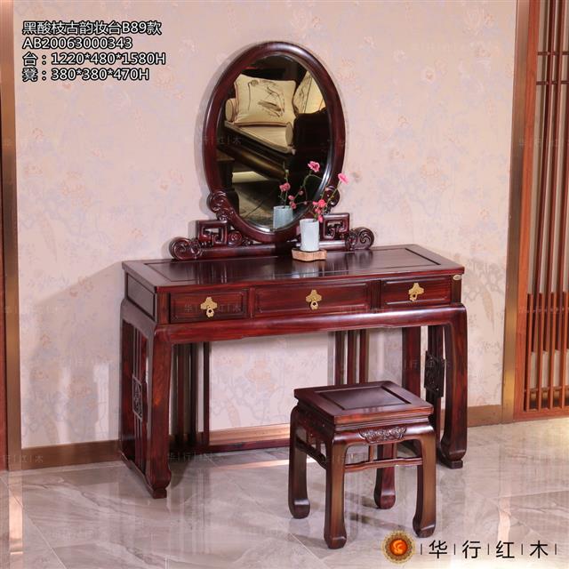 黑酸枝古韵妆台B89款