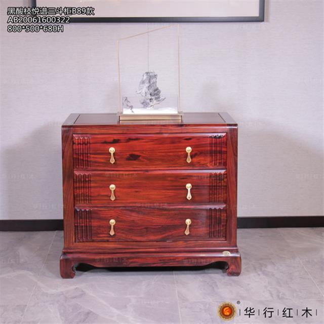 黑酸枝悦谱三斗柜B89款