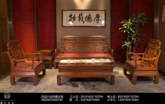 巴花六合同春沙发