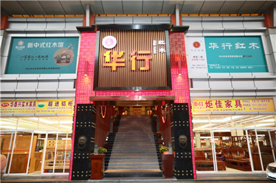 华行红木 顺德巴花 新中式家具