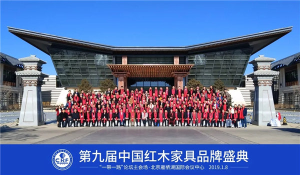 华行红木 第九届中国红木家具品牌盛典全体与会嘉宾合影留念