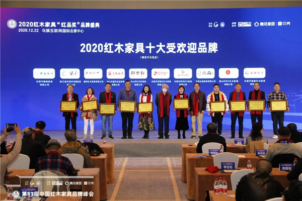 华行红木获评“2020红木家具十大受欢迎品牌”，董事长黄岸峰（右二）上台领奖