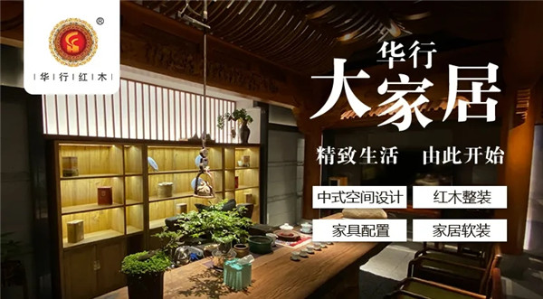 华行红木